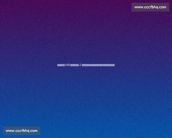 足协认错！VAR 误判偷走浙江 2 分，陶强龙争议动作成焦点，主帅激动挥拳眼镜飞落